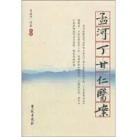 醉染图书孟河丁甘仁医案9787507739510