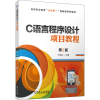 醉染图书C语言程序设计项目教程 第2版9787111688709