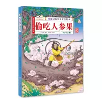 醉染图书西游记故事儿童美绘本 偷吃人参果 精装9787558545207
