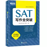 醉染图书SAT写作全突破9787553685113