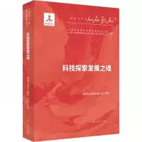 醉染图书科技探索发展之魂9787208171015