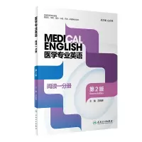 醉染图书医学专业英语·阅读一分册(第2版)97871173550
