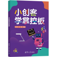 醉染图书小创客学掌控板9787302552031