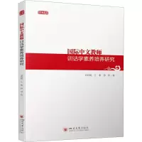 醉染图书国际中文教师训诂学素养培养研究9787569050073