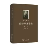醉染图书亚当·斯密全集 第7卷 通信集9787100100205