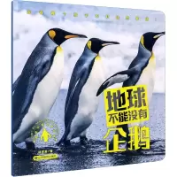 醉染图书地球不能没有企鹅9787570106882