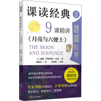 醉染图书课读经典 2 9课精讲《月亮与六便士》9787309157604