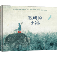 醉染图书聪明的小狼9787554559109