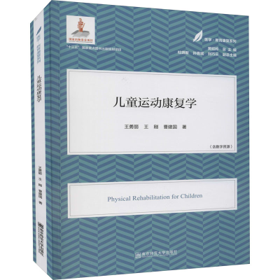 醉染图书儿童运动康复学9787565148330