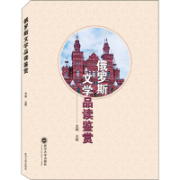 醉染图书俄罗斯文学品读鉴赏9787307217195