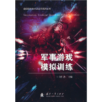 醉染图书军事游戏模拟训练9787118117