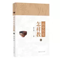 醉染图书高中历史怎样教(上)9787208165878