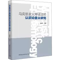 醉染图书马克思主义辩法的认识论意义研究9787520372510