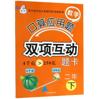 醉染图书2年(下)/数学口算应用题双项互动题卡9787548446033