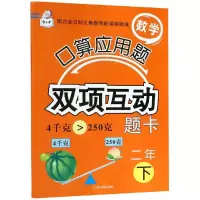 醉染图书2年(下)/数学口算应用题双项互动题卡9787548446033