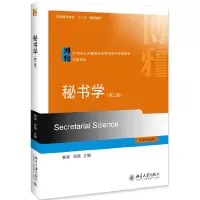 醉染图书秘书学(第三版)9787301305355