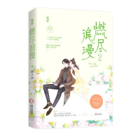 醉染图书燃尽浪漫(2)9787559453105