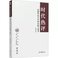 醉染图书时代热评 报评论写作的实践与思考9787511564184