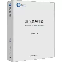 醉染图书唐教坊论9787520364997