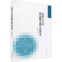 醉染图书在思与行中积淀数学教学的智慧9787560767222