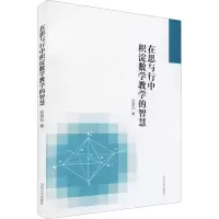 醉染图书在思与行中积淀数学教学的智慧9787560767222