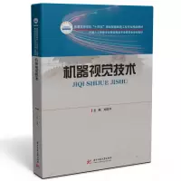 醉染图书机器视觉技术9787568077033