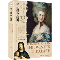 醉染图书冬宫之谜9787520208215