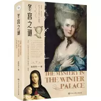 醉染图书冬宫之谜9787520208215
