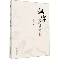 醉染图书汉字文化导论9787301301791