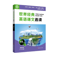 醉染图书世界经典英语课文选读·11级(下)9787576014150