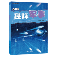 醉染图书趣味军事(趣味科学丛书)9787532656042