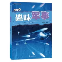 醉染图书趣味军事(趣味科学丛书)9787532656042