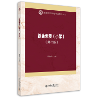 醉染图书综合素质(小学)(第二版)9787301317853