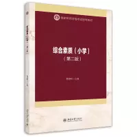 醉染图书综合素质(小学)(第二版)9787301317853