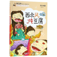 醉染图书西北风炖豆腐/段立欣幻想文学精品系列9787514377859