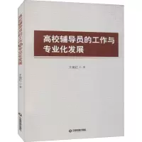 醉染图书高校辅导员的工作与专业化发展9787504770226