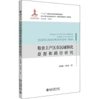 醉染图书粮食主产区农民城镇化意愿和路径研究9787301327029