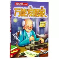 醉染图书发明家/两色风景童话系列9787514376289