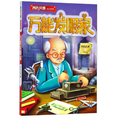 醉染图书发明家/两色风景童话系列9787514376289