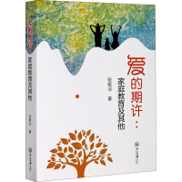 醉染图书爱的期许:家庭教育及9787306069467