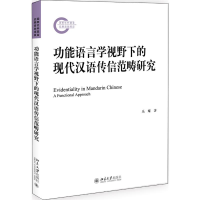 醉染图书功能语言学视野下的现代汉语传信范畴研究9787301314388