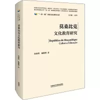醉染图书莫桑比克文化教育研究9787521326284