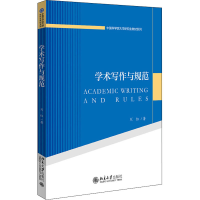 醉染图书学术写作与规范9787301346