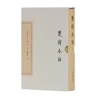 醉染图书楚辞今注(典藏版)(中国古典文学丛书)9787532584109