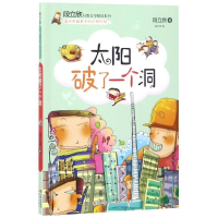 醉染图书太阳破了一个洞/段立欣幻想文学精品系列9787514377750