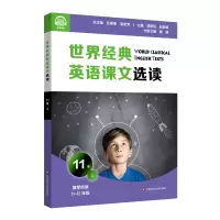 醉染图书世界经典英语课文选读(11级上阅读高-高)9787576015324
