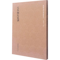 醉染图书元本颜氏家训9787501371662