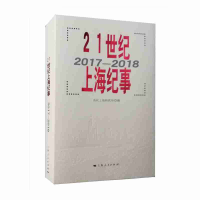 醉染图书21世纪上海纪事(2017-2018)9787208158412