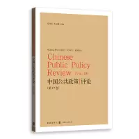 醉染图书中国公共政策评论(9卷)97875432525