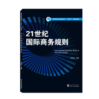 醉染图书21世纪国际商务规则9787307227736